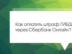 Sberbank 온라인을 통해 해결 번호로 교통 경찰 벌금을 지불하는 방법