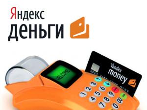 วิธีฝากเงินด้วยเงิน Yandex: ภาพรวมของตัวเลือกทั้งหมด จ่ายเงิน Yandex จากบัตร