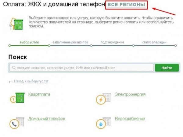 How to pay for gas through Sberbank online